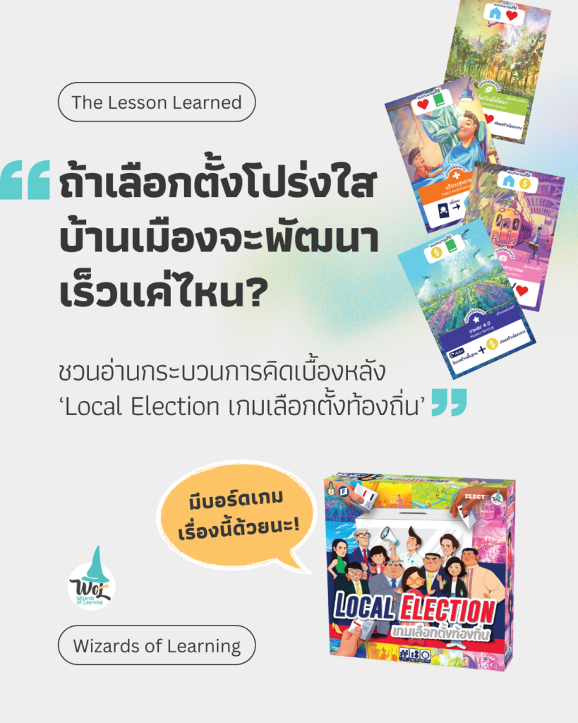 ถ้าเลือกตั้งโปร่งใส บ้านเมืองจะพัฒนา เร็วแค่ไหน? ชวนอ่านกระบวนการคิดเบื้องหลัง ‘Local Election เกมเลือกตั้งท้องถิ่น’