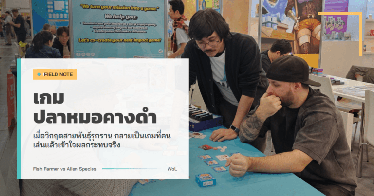 ผู้เล่นกำลังทดลองเล่นเกม Fish Farmer vs Alien Species ที่บูธ Wizards of Learning เพื่อเรียนรู้ผลกระทบของปลาหมอคางดำและสายพันธุ์รุกราน